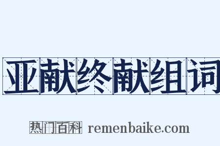 亚献终献组词是什么意思的图片